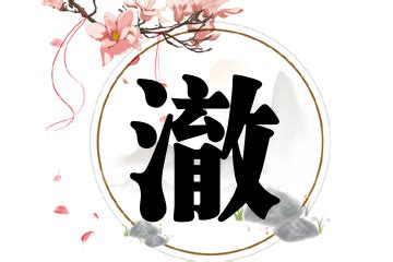 澈 名字|定字取名：带澈字的宝宝名字取名寓意